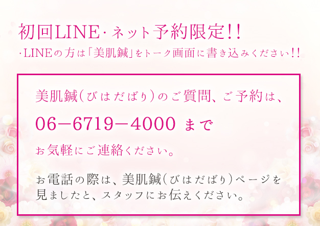 美肌鍼（びはだばり）に関するご質問、ご予約は、06-6719-4000（阿倍野区 ゆめ整骨院 鍼灸院 美章園）まで、お気軽にご連絡ください。お電話の際は、美肌鍼（びはだばり）ページを見ましたと、スタッフにお伝えください。