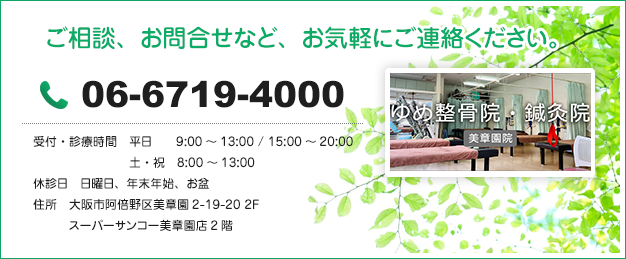 阿倍野区で腰痛に関するご相談、お問合せなど、お気軽にご連絡ください。06-6719-4000