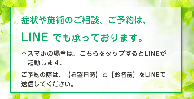 症状、施術に関するご相談、ご予約はLINEでも承っております。ゆめ整骨院 鍼灸院 美章園