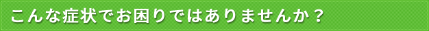 ゆめ式 骨盤矯正で辛い痛みを根本から改善！