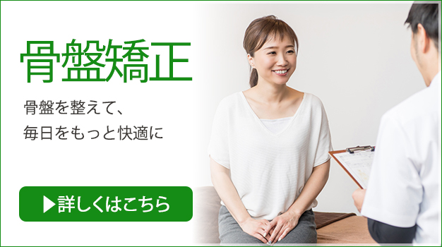骨盤矯正。骨盤を整えて、毎日をもっと快適に