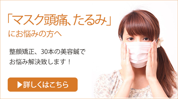 マスク頭痛、たるみでお悩みの方へ。整顔矯正、30本の美容鍼でお悩み解決致します！