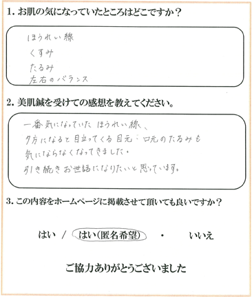 患者様の声 お悩みの症状：ほうれい線、目元、口元のたるみ　ほうれい線、目元、口元のたるみが気にならなくなってきました。