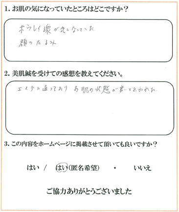 患者様の声 お悩みの症状：ホウレイ線、顔のたるみ　お肌の調子が良いといわれた。