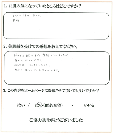 患者様の声 お悩みの症状：目元のくすみ、たるみ、乾燥　スッキリし、顔色も明るくなりました。