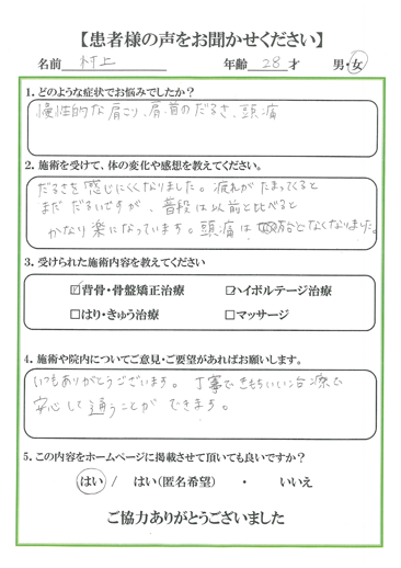 患者様の声 お悩みの症状：肩・首のだるさ、頭痛　施術を受けて肩・首のだるさを感じにくくなりました。