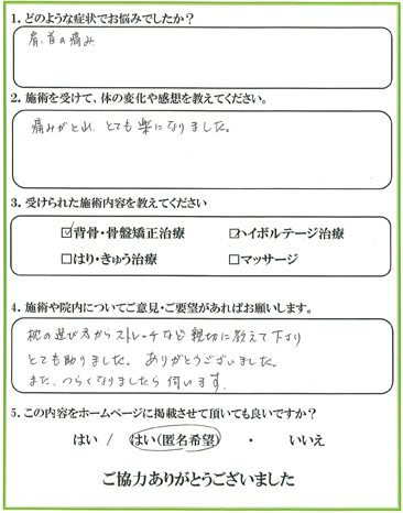 患者様の声 お悩みの症状：肩・首の痛み　肩・首の痛みがとれ、とても楽になりました。