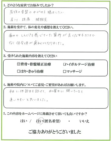 患者様の声 お悩みの症状：産後の骨盤のゆがみ、肩こり・頭痛・腱鞘炎　体全体が疲れにくくなりました。