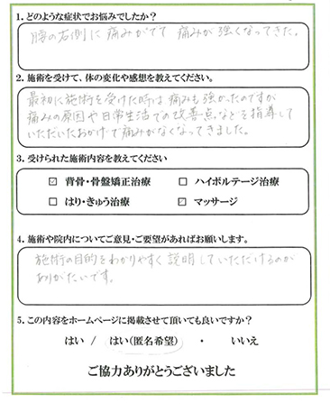 患者様の声 お悩みの症状：腰の右側に痛みがでて痛みが強くなってきた。