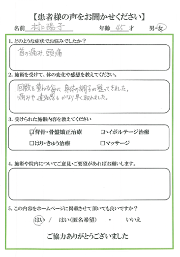 患者様の声 お悩みの症状：首の痛み、頭痛　回数を重ねる毎に身体の調子が整ってきました。