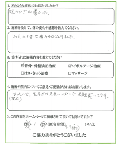 患者様の声 お悩みの症状：右足のひざが痛かった。　3ヶ月たらずで右足のひざの痛みもなくなりました。