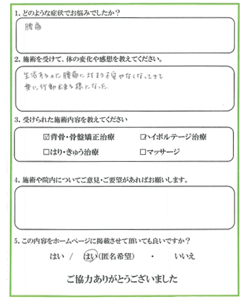 患者様の声 お悩みの症状：腰痛　腰痛に対する不安がなくなり、楽に行動出きる様になった。