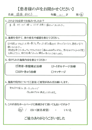 患者様の声 お悩みの症状：首、肩、肘、ひざ、腰　フライパンを持つことさえ辛かった肘の痛みもほとんどなくなり、身体がすごく軽くなりました。