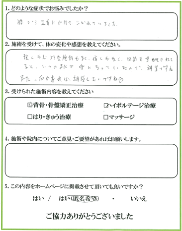 患者様の声 腰から足首にかけてのシビれが楽になった