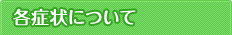 各症状について
