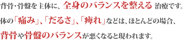 首の痛みに伴う腕や背中の痛み、しびれ。腰の痛みに伴う太もも、ふくらはぎ、足裏の痛み、しびれなどでお困りではありませんか？